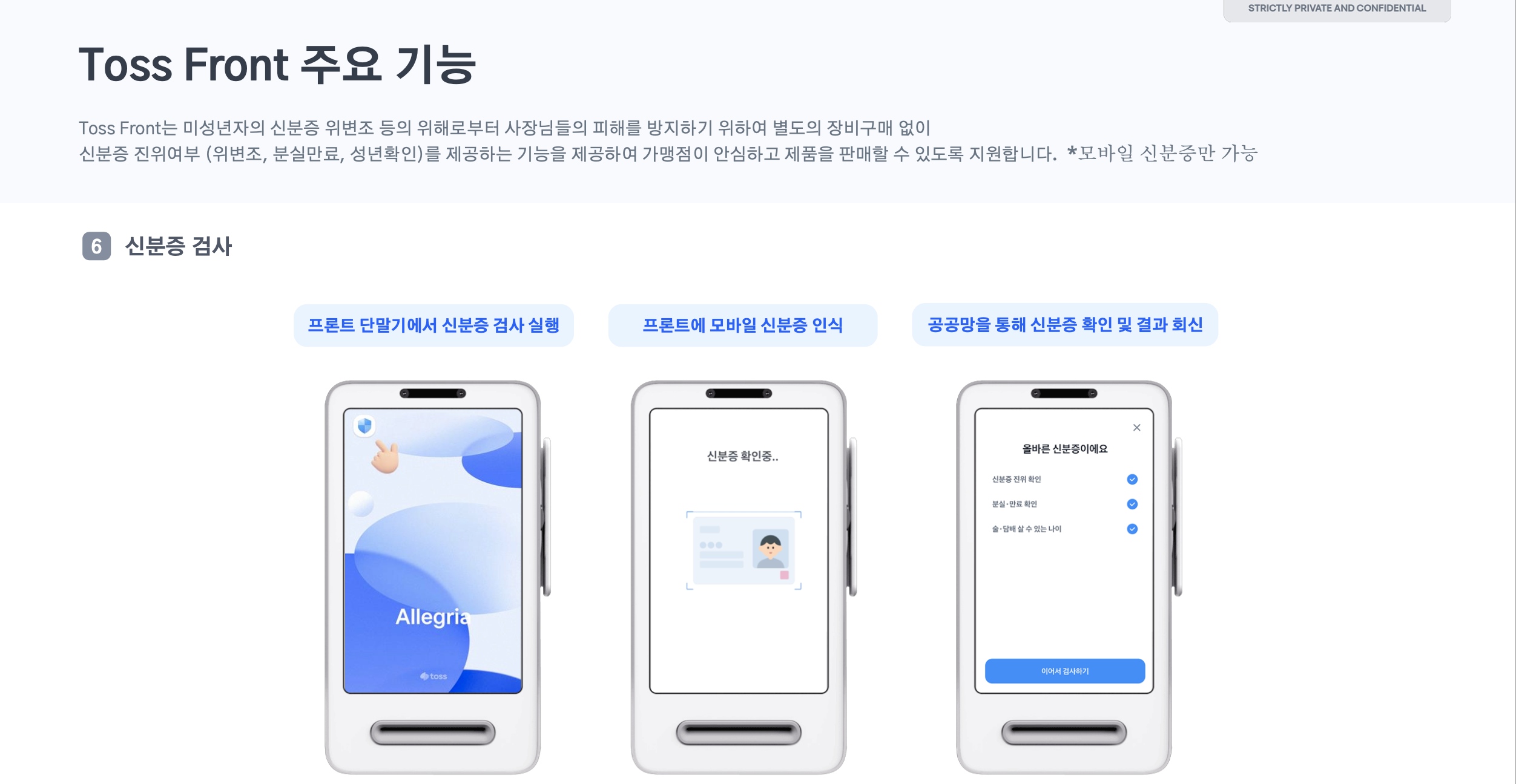 토스 프론트 주요 기능 — 신분증 검사